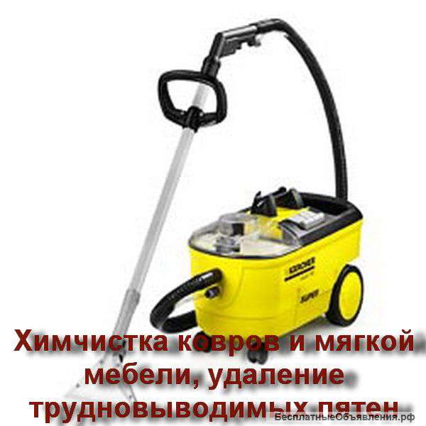 Химчистка ковров и мягкой мебели на дому у клиента