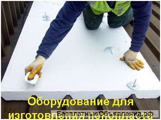 Оборудование для пенопласта