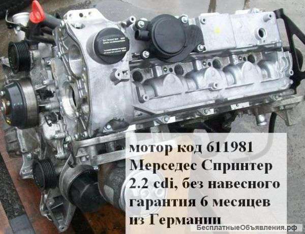 611 мотор Мерседес б. Спринтер 2.2 cdi (109лс ,129 лс)