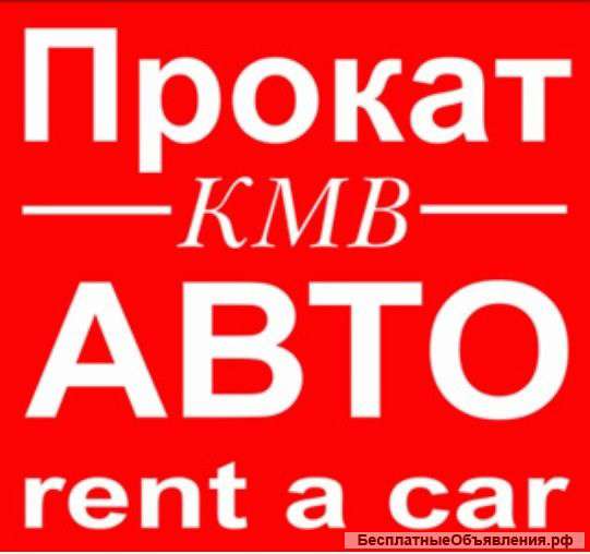 Прокат / аренда автомобилей