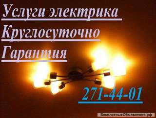 Электрик на дом Красноярск круглосуточно