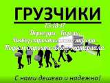 Газель. Услуги профессиональных грузчиков. Такелажники.
