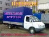 Грузчики+ газели