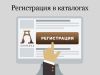 Ручная регистрация сайта в тематических каталогах, телефонных справочниках и желтых страницах