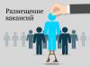 Размещение вакансий в Интернете