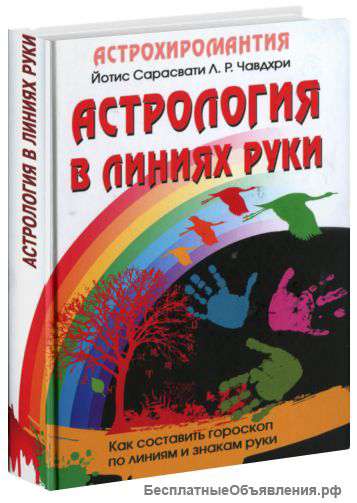 Книга "Астрология в линиях руки"