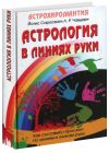 Книга "Астрология в линиях руки"