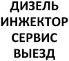 Автоэлектрик.выезд.грузовые.диагностика.дизель.
