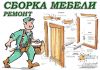 Сборка мебели. Кухни, шкафы-купе, офисная мебель и тд.