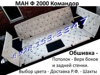 Перетяжка салона, отделка и тюнинг, грузовиков, тягачей