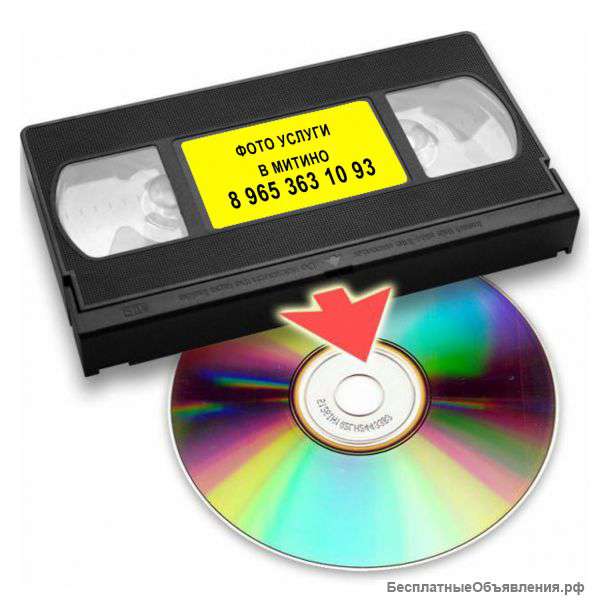 Оцифровка видеокассет в Митино, Куркино, Павшино, Тушино