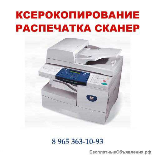 Ксерокс, сканирование, ламинирование в Митино
