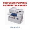 Ксерокс, сканирование, ламинирование в Митино