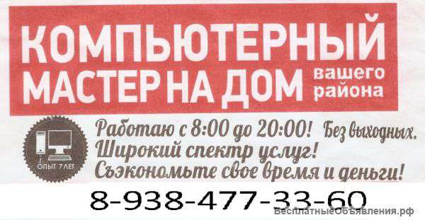 Компьютерный мастер на дом
