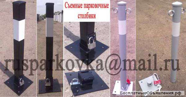 Съемный парковочный столбик