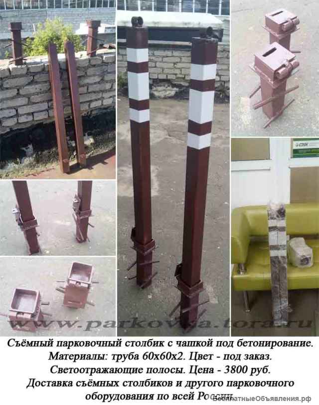 Съемный парковочный столбик