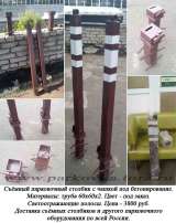 Съемный парковочный столбик