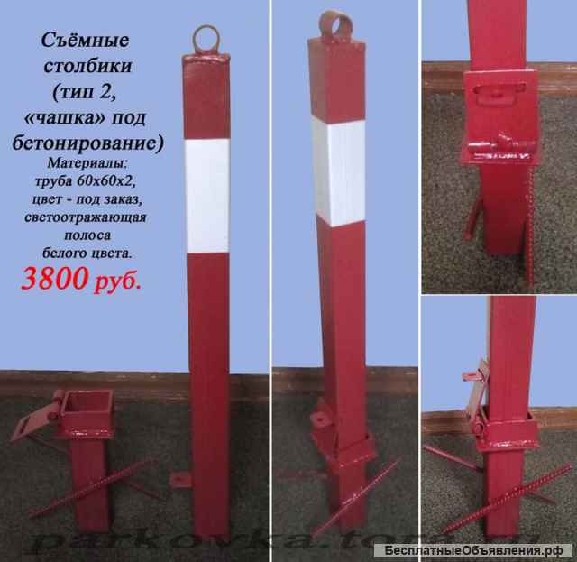 Съемный парковочный столбик
