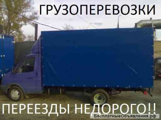 Услуги грузоперевозки* Переезды* ГАЗель(4, 20 м.) круглосуточно, недорого