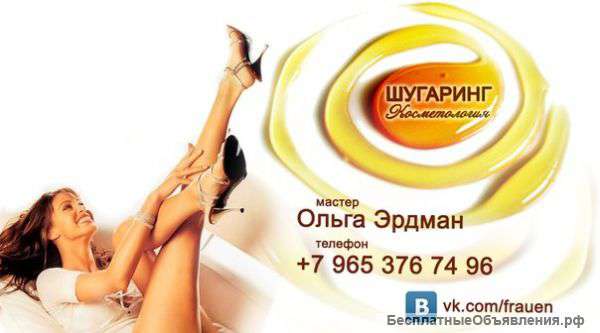Шугаринг в Москве. Акция к Дню Св. Валентина