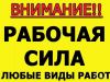 Ищем работу (разнорабочие, монтажники, сварщики, каменщики- бригады РФ