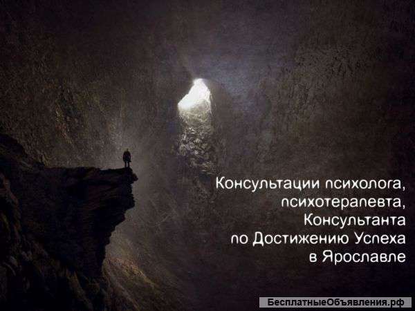 Психолог в Ярославле