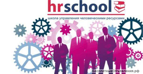 Курс "Управление человеческими ресурсами"