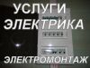 Услуги электрика. Электромонтажные работы