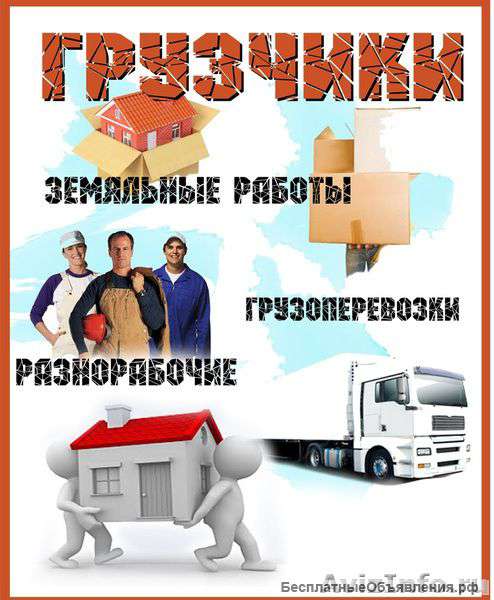 Опытные грузчики и разнорабочие