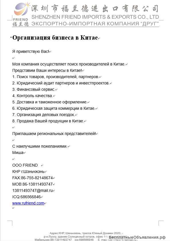Моя компания осуществляет поиск производителей в Китае. Представим Ваши интересы в Китае