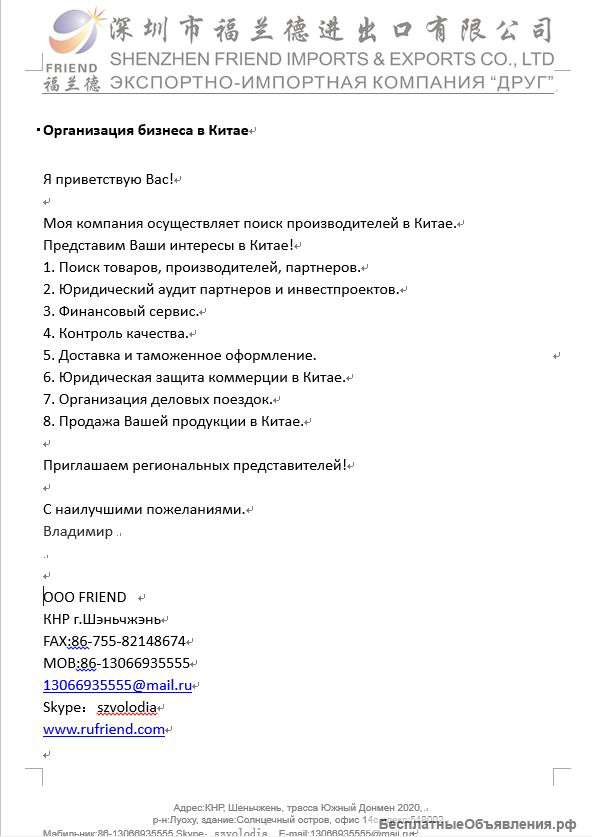 Моя компания осуществляет поиск производителей в Китае. Представим Ваши интересы в Китае