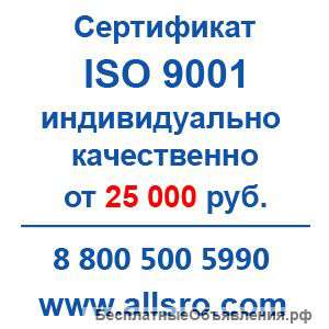 Сертификация исо 9001 для СРО, аукционов для Нового Уренгоя