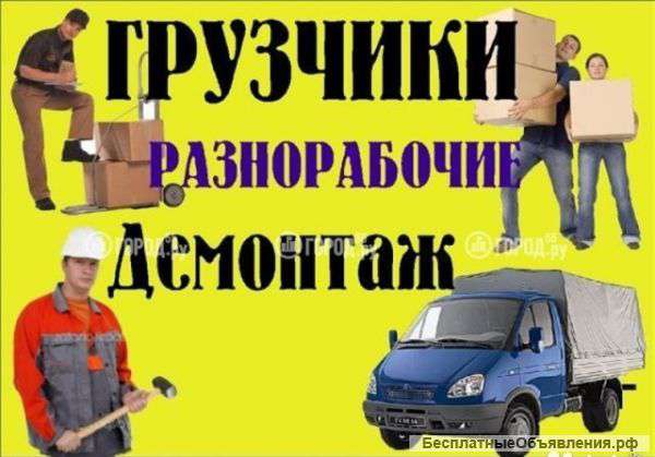 Демонтаж, уборка снега, копка траншей, разнорабочие (бригады)