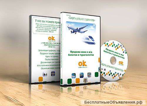 Видео-курс «Продажа авиа и ж/д билетов в турагентстве»