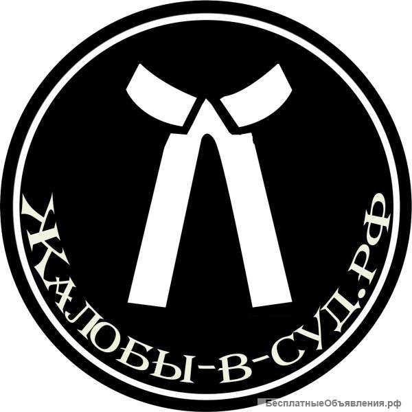 Адвокат. Жалобы-в-суды.РФ