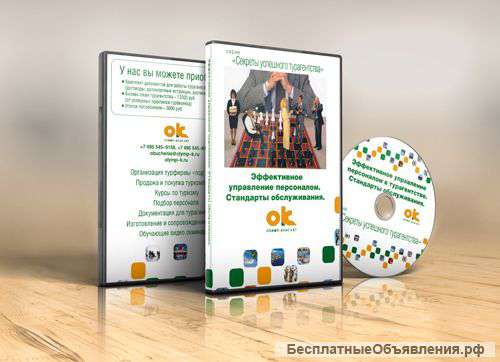 Видео-курс «Эффективное управление персоналом в турагентстве. Стандарты обслуживания клиентов»