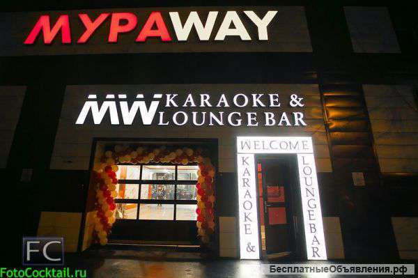Караоке-бар "MW"