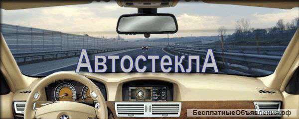 Автостекла -изготовление,установка