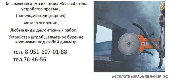 Алмазная резка проемов, металоусиление, демонтаж