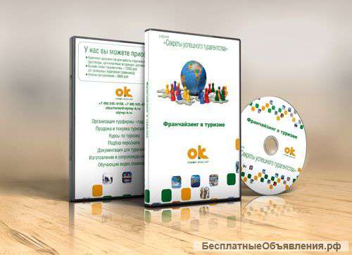 Видео-курс «Франчайзинг в туризме»