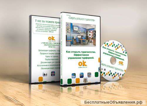 Видео-курс «Как открыть турагентство. Эффективное управление турфирмой»