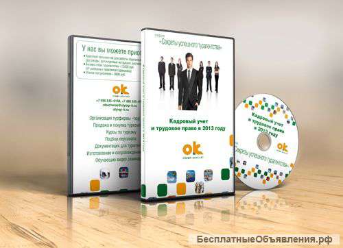 Видео-курс «Кадровый учет и трудовое право в 2013 году»