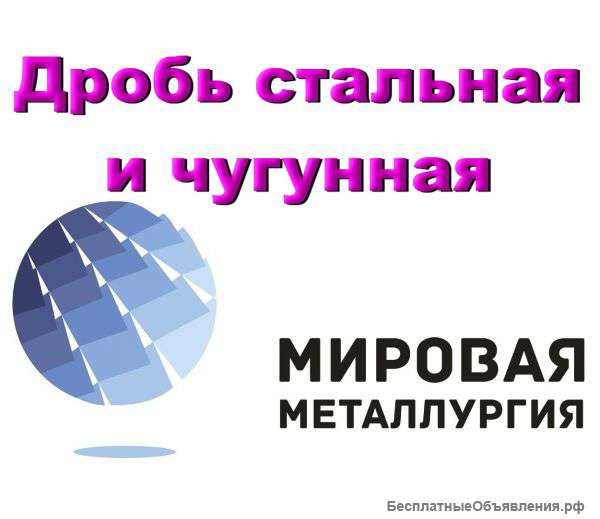 Дробь стальная ДСК, ДСЛ, дробь чугунная ДЧК, ДЧЛ, ГОСТ 11964-81