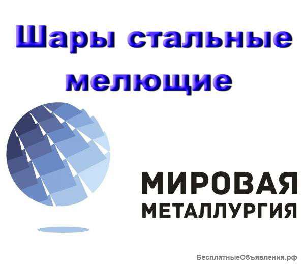 Шары стальные мелющие ГОСТ 7524-89