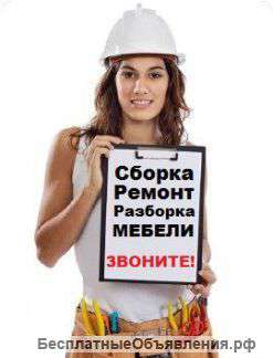 Сборка/разборка, монтаж, установка мебели