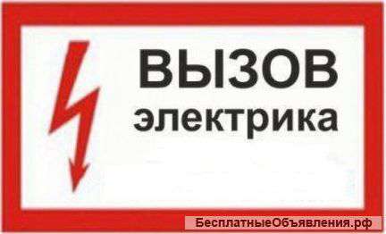 Электрик - вызов