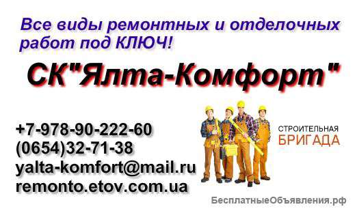 Ремонт квартир в Ялте