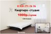 Квартира студия