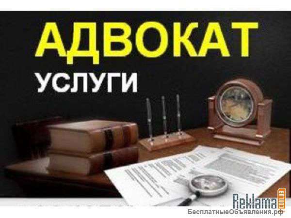 Адвокат