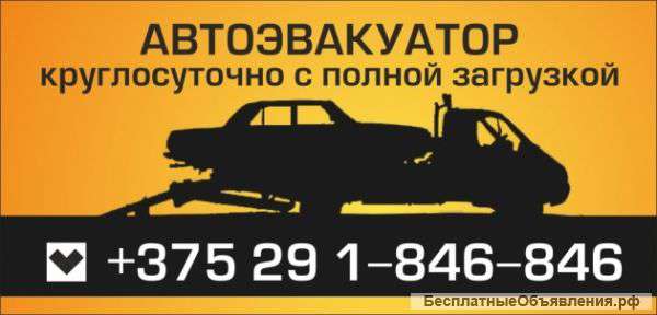Эвакуатор РБ РФ СНГ